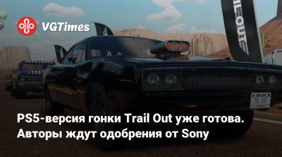 PS5-версия гонки Trail Out уже готова. Авторы ждут одобрения от Sony - vgtimes.ru