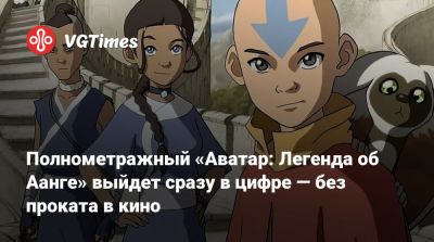Дэйв Батиста - Таек Вайтити (Taika Waititi) - Тайка Вайтити - Ке Хюи Куан - Полнометражный «Аватар: Легенда об Аанге» выйдет сразу в цифре — без проката в кино - vgtimes.ru