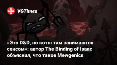Эдмунд Макмиллен (Edmund Macmillen) - Дэвид Харбор (David Harbour) - «Это D&D, но коты там занимаются сексом»: автор The Binding of Isaac объяснил, что такое Mewgenics - vgtimes.ru