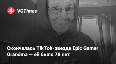 Винс Зампелл - Скончалась TikTok-звезда Epic Gamer Grandma — ей было 78 лет - vgtimes.ru