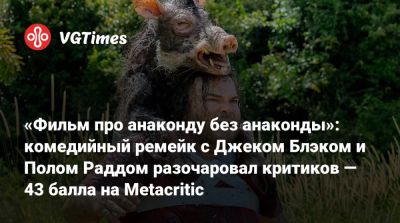 Пол Радд - Джон Блэк - «Фильм про анаконду без анаконды»: комедийный ремейк с Джеком Блэком и Полом Раддом разочаровал критиков — 43 балла на Metacritic - vgtimes.ru