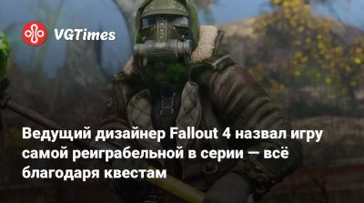 Эмиль Пальяруло (Emil Pagliarulo) - Ведущий дизайнер Fallout 4 назвал игру самой реиграбельной в серии — всё благодаря квестам - vgtimes.ru
