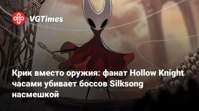 Крик вместо оружия: фанат Hollow Knight часами убивает боссов Silksong насмешкой - vgtimes.ru