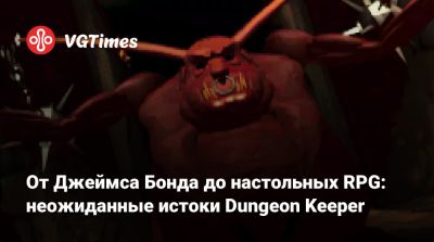 Джеймс Бонд - От Джеймса Бонда до настольных RPG: неожиданные истоки Dungeon Keeper - vgtimes.ru