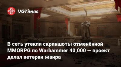Джон Эммерт (Jack Emmert) - В сеть утекли скриншоты отменённой MMORPG по Warhammer 40,000 — проект делал ветеран жанра - vgtimes.ru