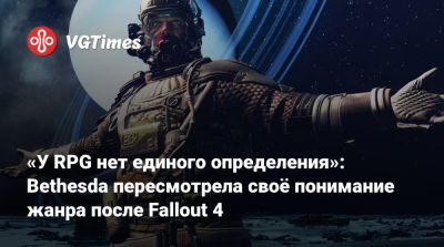 Эмиль Пальяруло (Emil Pagliarulo) - «У RPG нет единого определения»: Bethesda пересмотрела своё понимание жанра после Fallout 4 - vgtimes.ru