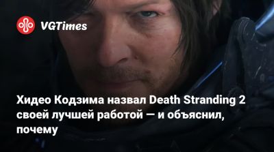 Хидео Кодзим - Хидео Кодзима - Хидео Кодзима назвал Death Stranding 2 своей лучшей работой — и объяснил, почему - vgtimes.ru