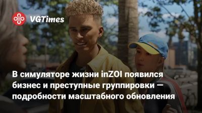 В симуляторе жизни inZOI появился бизнес и преступные группировки — подробности масштабного обновления - vgtimes.ru