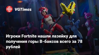 Ким Кардашьян - Игроки Fortnite нашли лазейку для получения горы В-баксов всего за 78 рублей - vgtimes.ru