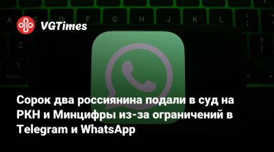 Сорок два россиянина подали в суд на РКН и Минцифры из-за ограничений в Telegram и WhatsApp - vgtimes.ru - Россия - Санкт-Петербург - Москва