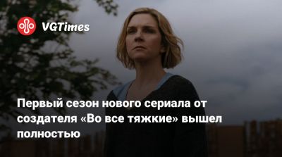 Рэй Сихорн - Винс Гиллиган (Vince Gilligan) - Первый сезон нового сериала от создателя «Во все тяжкие» вышел полностью - vgtimes.ru