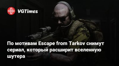 Никита Буянов - По мотивам Escape from Tarkov снимут сериал, который расширит вселенную шутера - vgtimes.ru