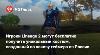 Игроки Lineage 2 могут бесплатно получить уникальный костюм, созданный по эскизу геймера из России - vgtimes.ru - Россия