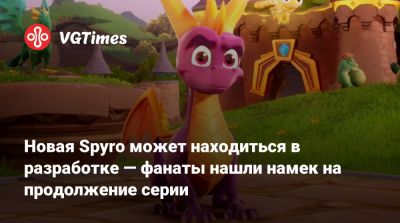 Новая Spyro может находиться в разработке — фанаты нашли намек на продолжение серии - vgtimes.ru