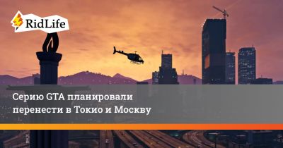 Серию GTA планировали перенести в Токио и Москву - ridus.ru - Сша - Токио - Япония - Лос-Анджелес - Нью-Йорк - Москва - Tokyo - Рио-Де-Жанейро - Стамбул