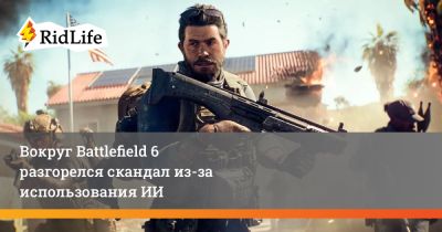 Вокруг Battlefield 6 разгорелся скандал из-за использования ИИ - ridus.ru