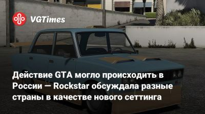 Действие GTA могло происходить в России — Rockstar обсуждала разные страны в качестве нового сеттинга - vgtimes.ru - Сша - Россия - Токио - Лос-Анджелес - Нью-Йорк - Москва - Tokyo - Рио-Де-Жанейро - Стамбул