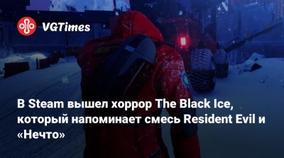В Steam вышел хоррор The Black Ice, который напоминает смесь Resident Evil и «Нечто» - vgtimes.ru