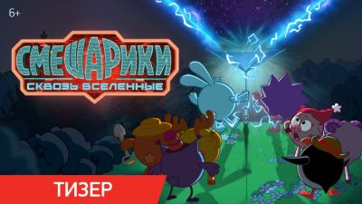 Сергей Лукьяненко - Ян Цапник - Показали трейлер полнометражного фильма "Смешарики: Сквозь вселенные" - playground.ru - Кинопоиск