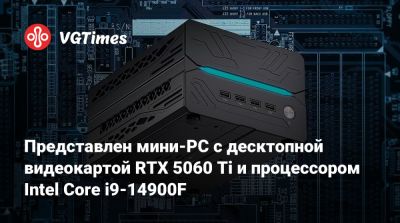 Представлен мини-PC с десктопной видеокартой RTX 5060 Ti и процессором Intel Core i9-14900F - vgtimes.ru