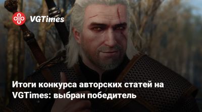 Итоги конкурса авторских статей на VGTimes: выбран победитель - vgtimes.ru