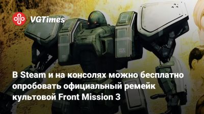 В Steam и на консолях можно бесплатно опробовать официальный ремейк культовой Front Mission 3 - vgtimes.ru