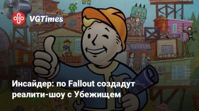 Джонатан Нолан (Jonathan Nolan) - Элизабет Джой (Lisa Joy) - Инсайдер: по Fallout создадут реалити-шоу с Убежищем - vgtimes.ru