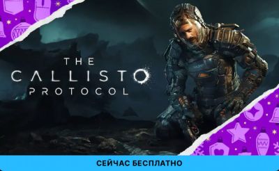 Восьмой тайной игрой в Epic Games стала The Callisto Protocol - playground.ru
