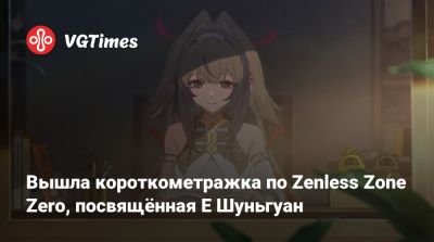 Вышла короткометражка по Zenless Zone Zero, посвящённая Е Шуньгуан - vgtimes.ru