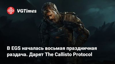 В EGS началась восьмая праздничная раздача. Дарят The Callisto Protocol - vgtimes.ru