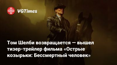 Стивен Грэм - Киллиан Мерфи (Cillian Murphy) - Барри Кеоган (Barry Keoghan) - Томас Шелби - Йохан Ренк (Johan Renck) - Том Шелби возвращается — вышел тизер-трейлер фильма «Острые козырьки: Бессмертный человек» - vgtimes.ru