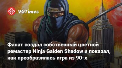 Ninja Gaiden - Фанат создал собственный цветной ремастер Ninja Gaiden Shadow и показал, как преобразилась игра из 90-х - vgtimes.ru - Сша