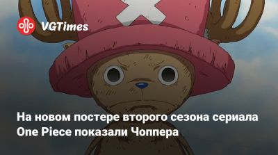 Эйитиро Ода (Eiichiro Oda) - На новом постере второго сезона сериала One Piece показали Чоппера - vgtimes.ru