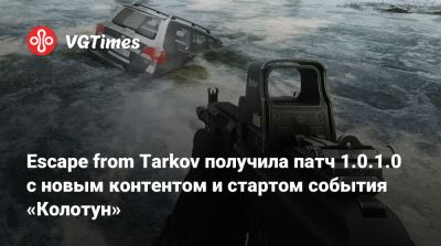 Escape from Tarkov получила патч 1.0.1.0 с новым контентом и стартом события «Колотун» - vgtimes.ru