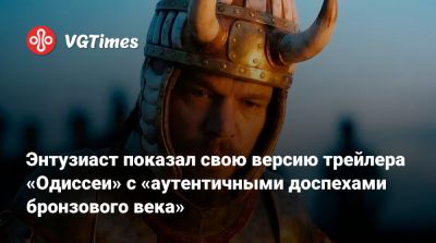 Кристофер Нолан (Christopher Nolan) - Энтузиаст показал свою версию трейлера «Одиссеи» с «аутентичными доспехами бронзового века» - vgtimes.ru
