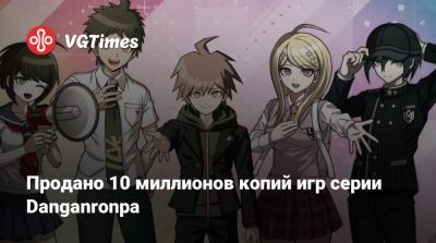 Продано 10 миллионов копий игр серии Danganronpa - vgtimes.ru - Япония