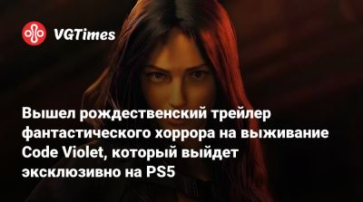 Вышел рождественский трейлер фантастического хоррора на выживание Code Violet, который выйдет эксклюзивно на PS5 - vgtimes.ru