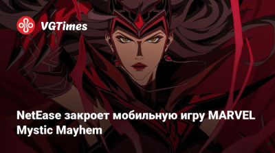 NetEase закроет мобильную игру MARVEL Mystic Mayhem - vgtimes.ru