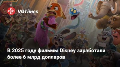 В 2025 году фильмы Disney заработали более 6 млрд долларов - vgtimes.ru