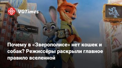 Ховард Байрон - Почему в «Зверополисе» нет кошек и собак? Режиссёры раскрыли главное правило вселенной - vgtimes.ru