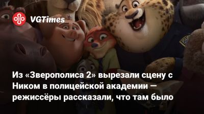 Ховард Байрон - Из «Зверополиса 2» вырезали сцену с Ником в полицейской академии — режиссёры рассказали, что там было - vgtimes.ru - Китай