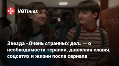 Ариана Гранде - Звезда «Очень странных дел» — о необходимости терапии, давлении славы, соцсетях и жизни после сериала - vgtimes.ru - штат Пенсильвания