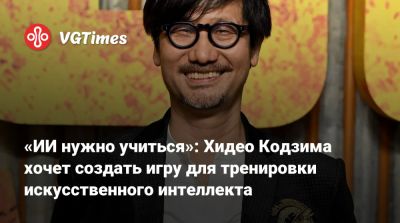 Хидео Кодзим - «ИИ нужно учиться»: Хидео Кодзима хочет создать игру для тренировки искусственного интеллекта - vgtimes.ru