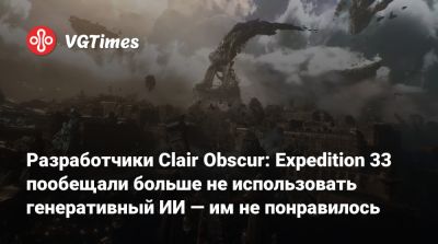 Свен Винке (Swen Vincke) - Разработчики Clair Obscur: Expedition 33 пообещали больше не использовать генеративный ИИ — им не понравилось - vgtimes.ru