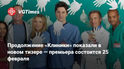Продолжение «Клиники» показали в новом тизере — премьера состоится 25 февраля - vgtimes.ru
