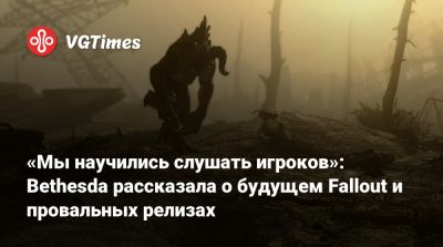 Анджела Браудер - «Мы научились слушать игроков»: Bethesda рассказала о будущем Fallout и провальных релизах - vgtimes.ru
