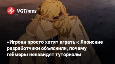 «Игроки просто хотят играть»: Японские разработчики объяснили, почему геймеры ненавидят туториалы - vgtimes.ru