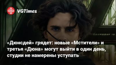Пол Атрейдес - Стив Роджерс - Крис Хемсворт (Chris Hemsworth) - Фрэнк Герберт (Frank Herbert) - «Дюнсдей» грядет: новые «Мстители» и третья «Дюна» могут выйти в один день, студии не намерены уступать - vgtimes.ru