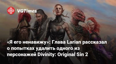 Свен Винке - Свен Винке (Swen Vincke) - Larian Studios - «Я его ненавижу»: Глава Larian рассказал о попытках удалить одного из персонажей Divinity: Original Sin 2 - vgtimes.ru