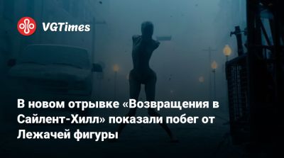 Джеймс Сандерленд - Кристоф Ган (Christophe Gans) - В новом отрывке «Возвращения в Сайлент-Хилл» показали побег от Лежачей фигуры - vgtimes.ru